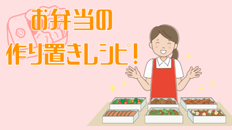 お弁当の作り置きレシピ！